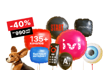 Засмотреться с Дом.ру — легко!